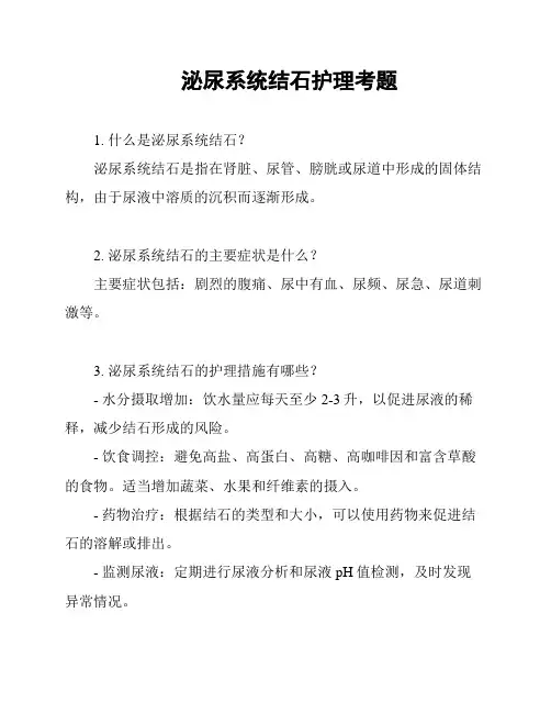 泌尿系统结石护理考题