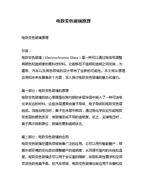 电致变色玻璃原理