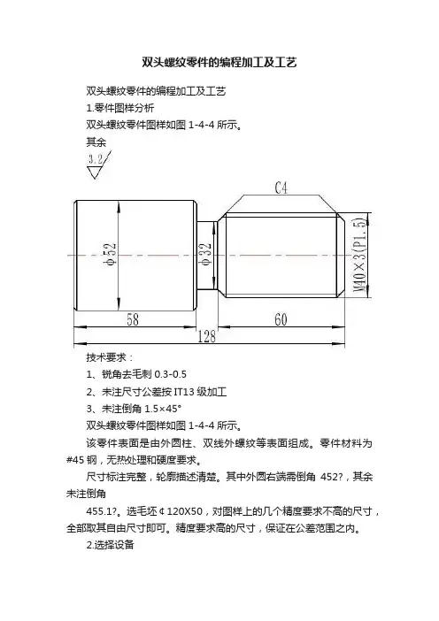 双头螺纹零件的编程加工及工艺