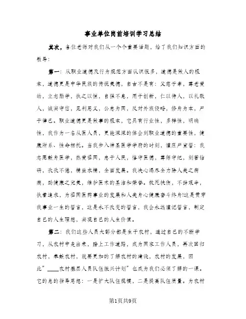 事业单位岗前培训学习总结(4篇)