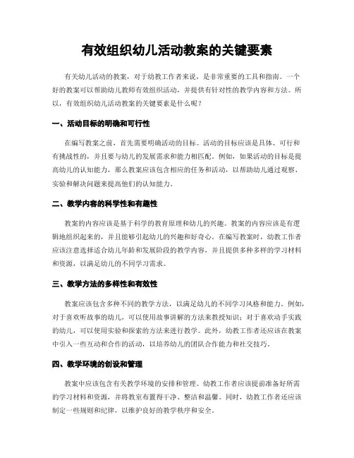 有效组织幼儿活动教案的关键要素