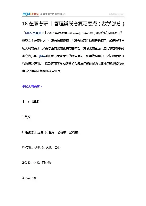 18在职考研  管理类联考复习要点(数学部分)