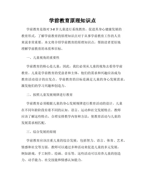 学前教育原理知识点