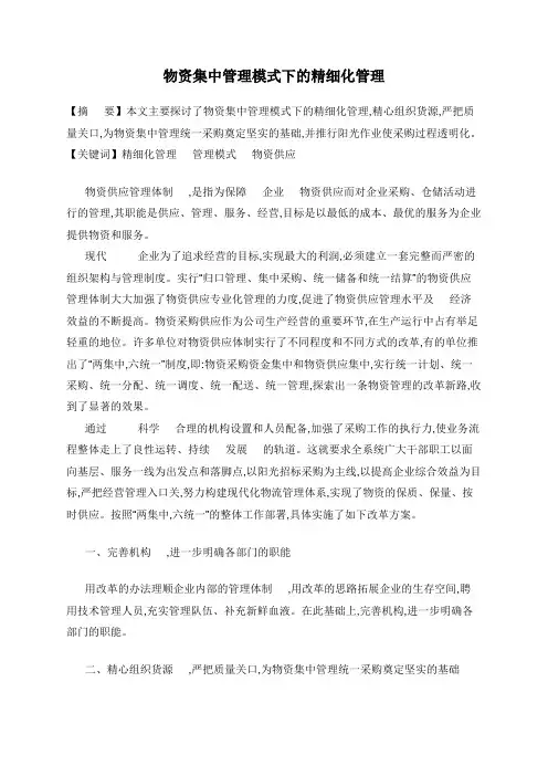 物资集中管理模式下的精细化管理
