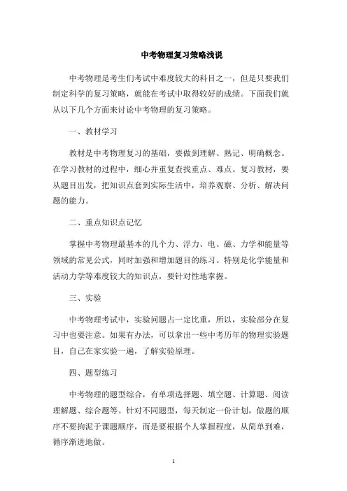中考物理复习策略浅说