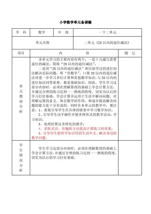 人教版小学一年级数学下册第二单元《《20以内的退位减法》》集体备课教材分析