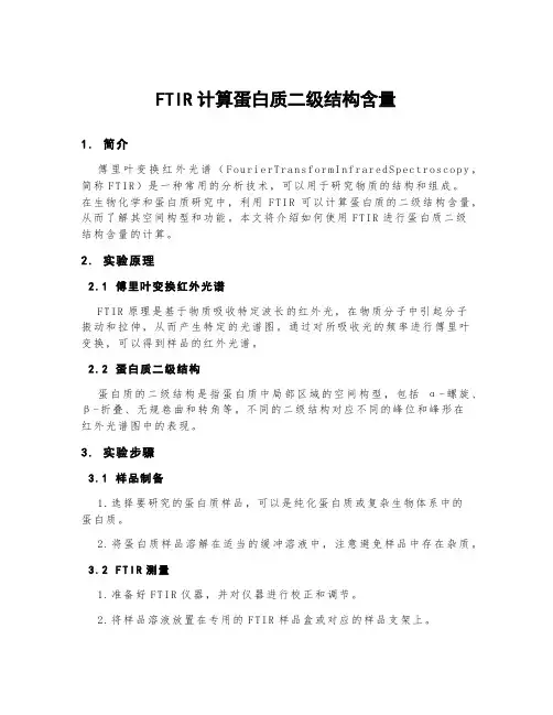 ftir计算蛋白质二级结构含量