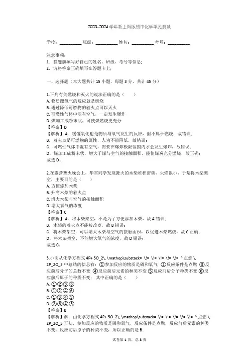 2023-2024学年初中化学新上海版九年级上第4章 认识化学变化单元测试(含答案解析)