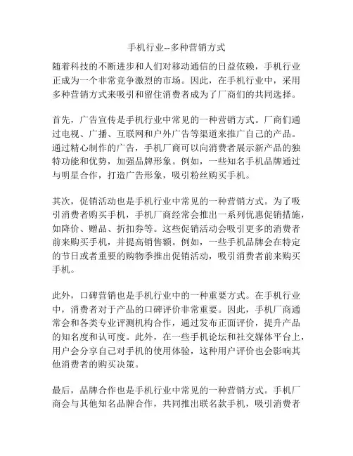 手机行业--多种营销方式
