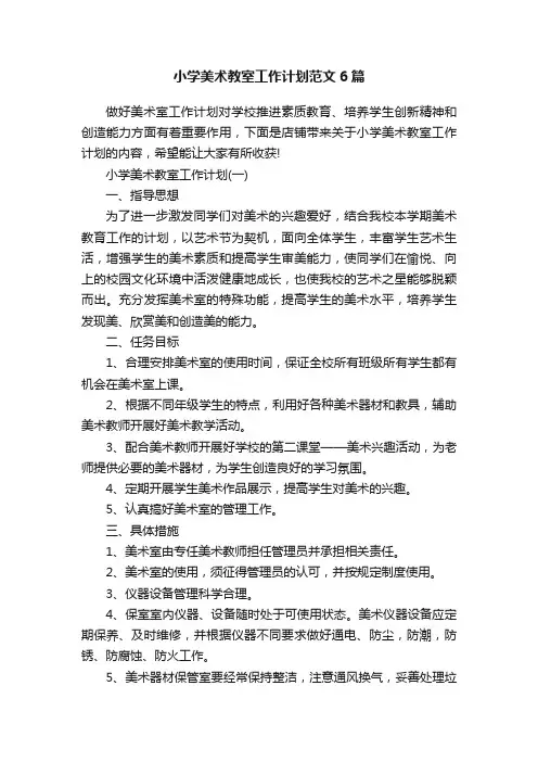 小学美术教室工作计划范文6篇
