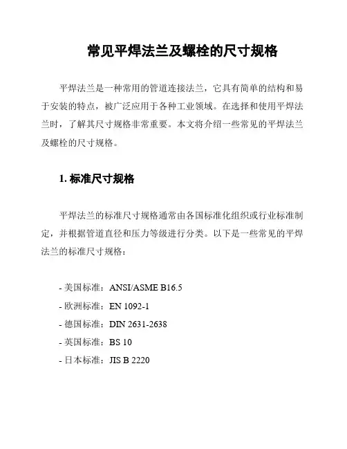 常见平焊法兰及螺栓的尺寸规格