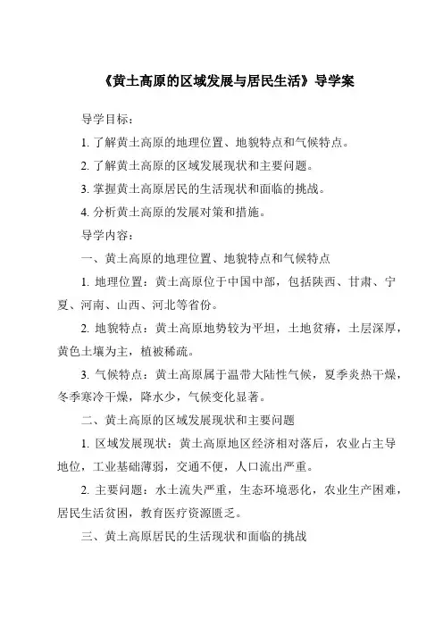 《黄土高原的区域发展与居民生活核心素养目标教学设计、教材分析与教学反思-2023-2024学年初中地
