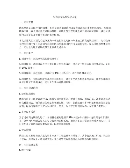 铁路大型工程临建方案