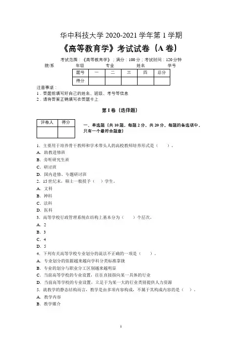 华中科技大学2020—2021学年第1学期教育学《高等教育学》期末考试试卷(附答案)