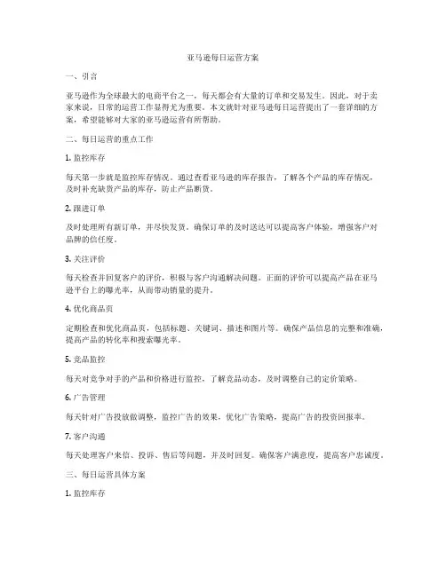 亚马逊每日运营方案
