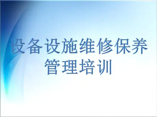 设备设施维修保养管理培训ppt(41张)