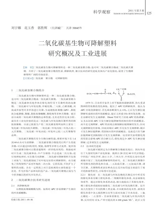 二氧化碳基生物可降解塑料研究概况及工业进展