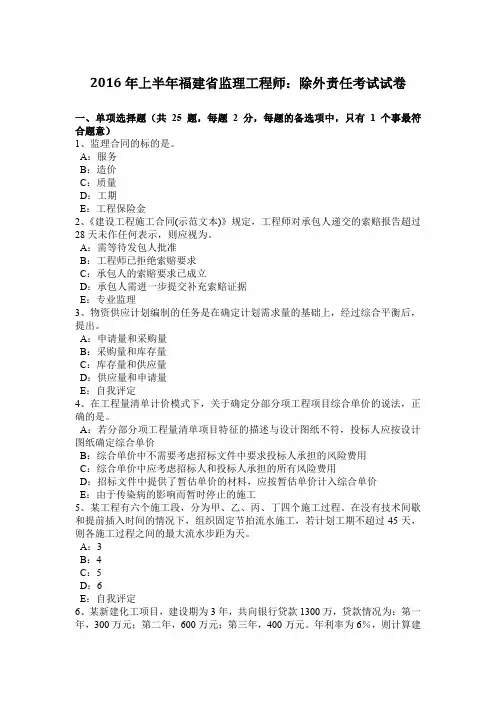2016年上半年福建省监理工程师:除外责任考试试卷