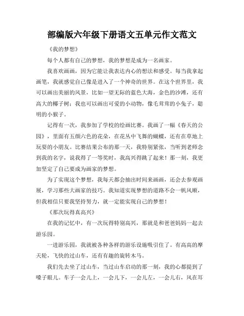 部编版六年级下册语文五单元作文范文