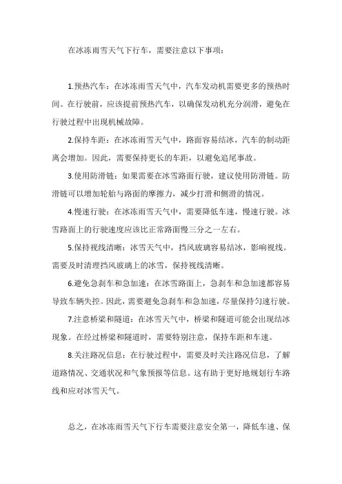 冰冻雨雪天气行车注意事项