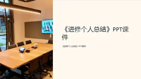 《进修个人总结》课件