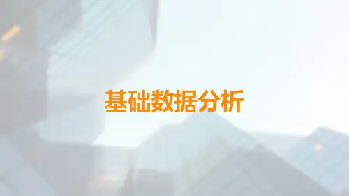基础数据分析培训课件