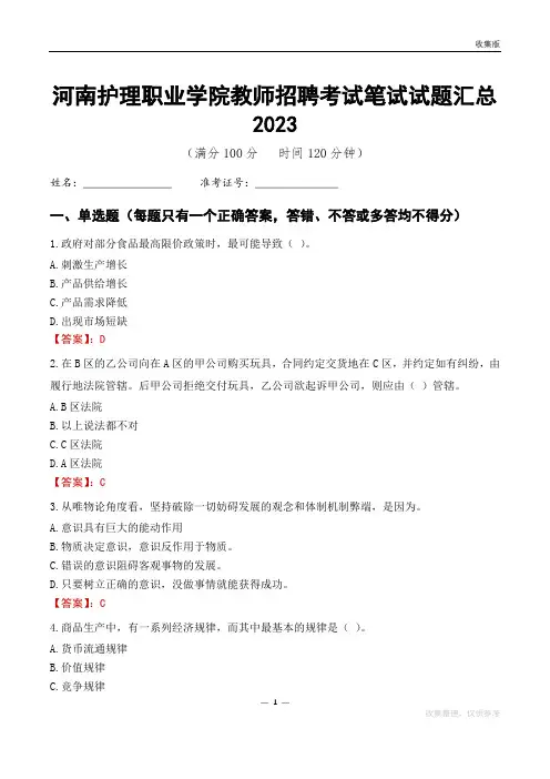 河南护理职业学院教师招聘考试笔试试题汇总2023