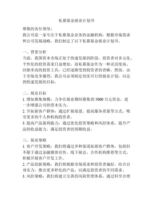 私募基金展业计划书