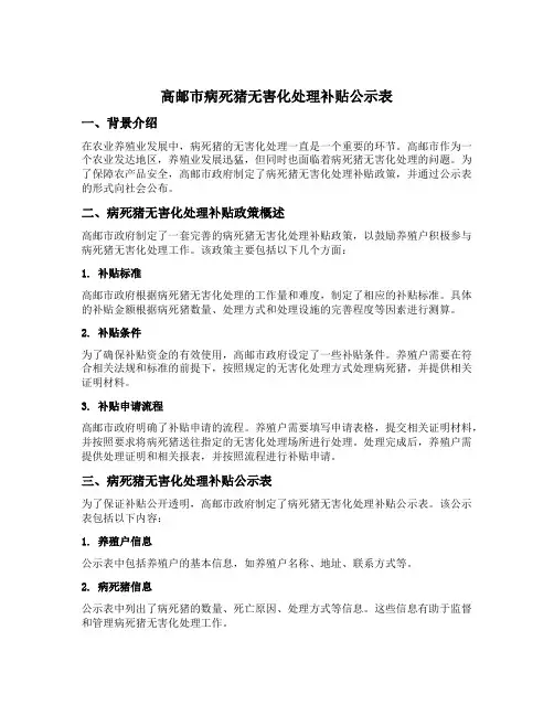 高邮市病死猪无害化处理补贴公示表