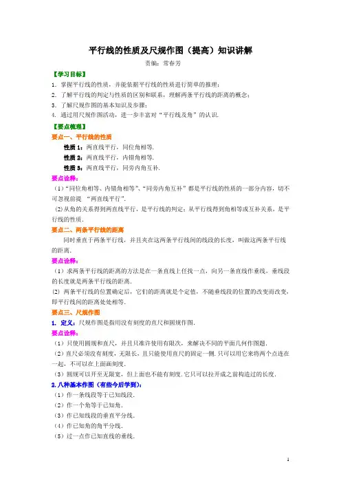 北师大版七年级数学平行线的性质及尺规作图(提高)知识讲解(含答案)