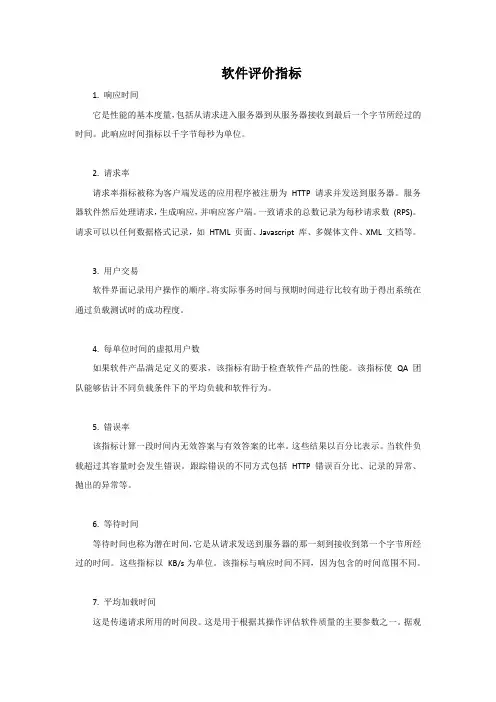 软件评价指标