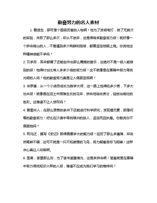 勤奋努力的名人素材