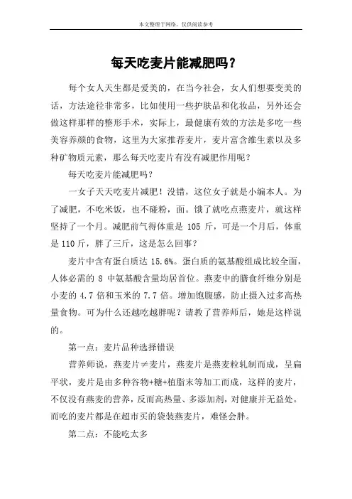 每天吃麦片能减肥吗？