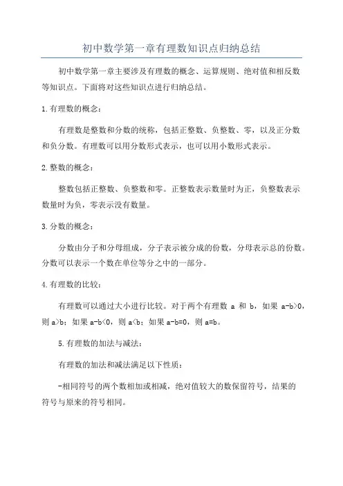 初中数学第一章有理数知识点归纳总结