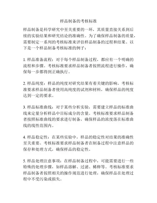 样品制备的考核标准