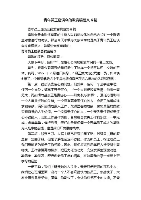 青年员工座谈会的发言稿范文6篇