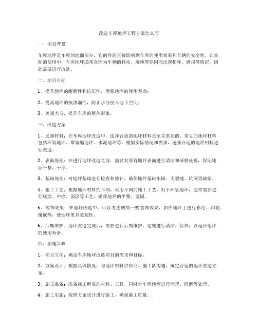改造车库地坪工程方案怎么写