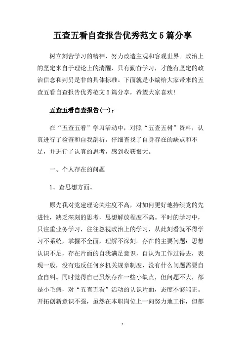 五查五看自查报告优秀范文5篇分享.doc