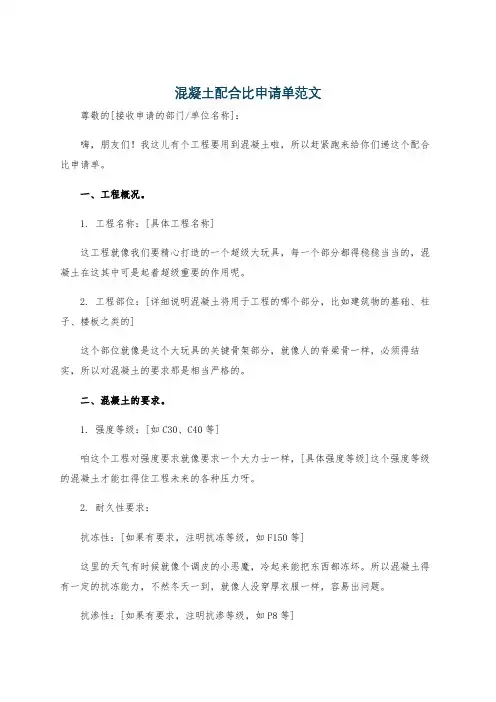 混凝土配合比申请单范文