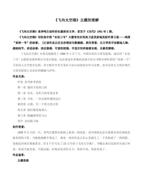 《飞向太空港》主题的理解