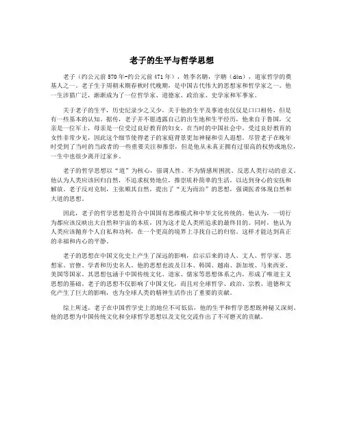 老子的生平与哲学思想