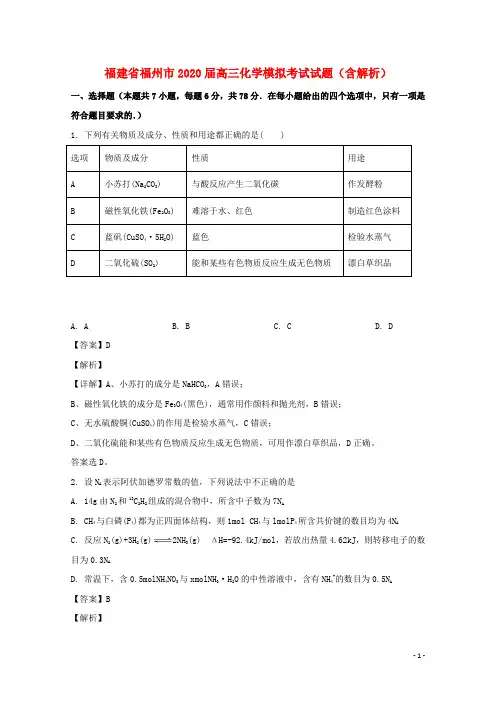 福建省福州市2020届高三化学模拟考试试题含解析