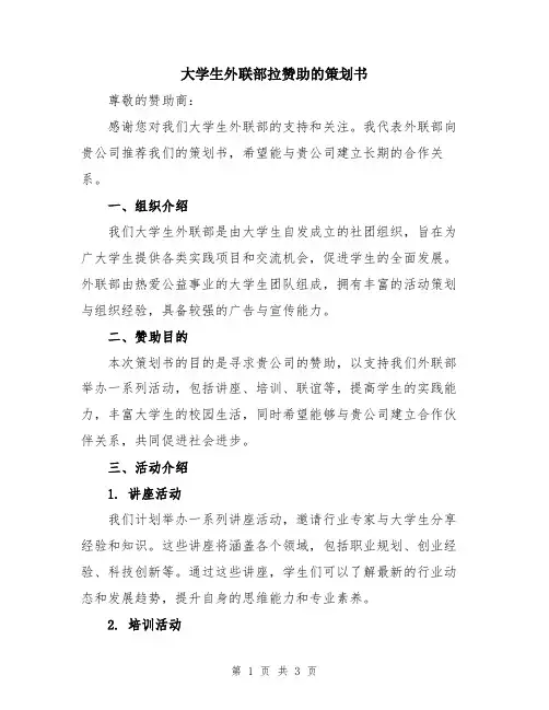 大学生外联部拉赞助的策划书