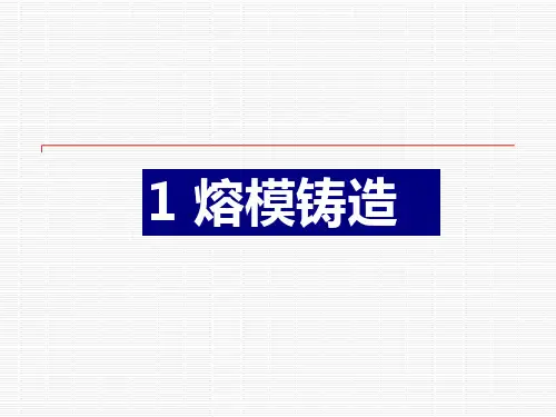 熔模铸造工艺知识培训