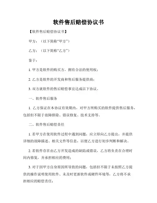 软件售后赔偿协议书