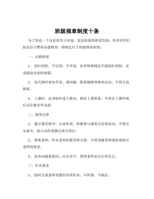 班级规章制度十条