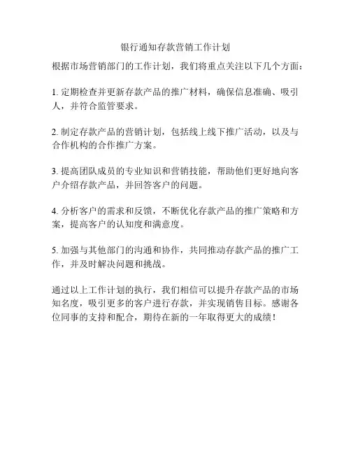 银行通知存款营销工作计划
