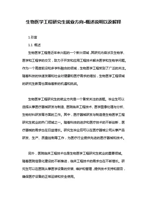 生物医学工程研究生就业方向-概述说明以及解释