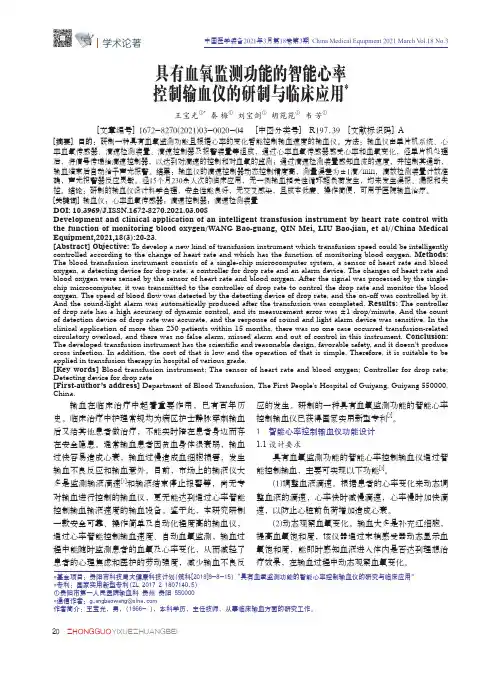 具有血氧监测功能的智能心率控制输血仪的研制与临床应用