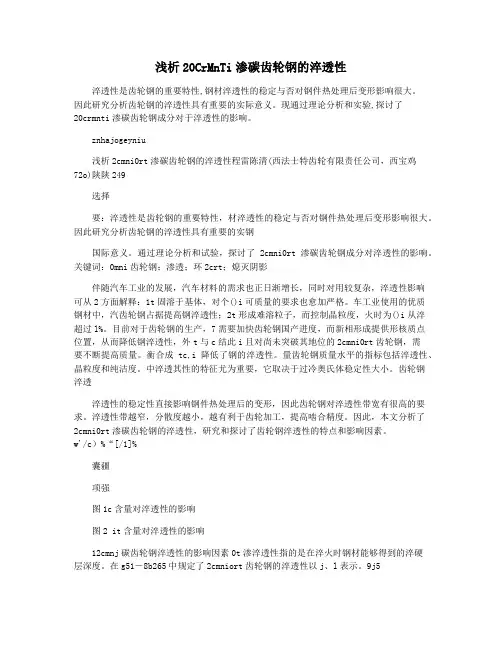 浅析20CrMnTi渗碳齿轮钢的淬透性